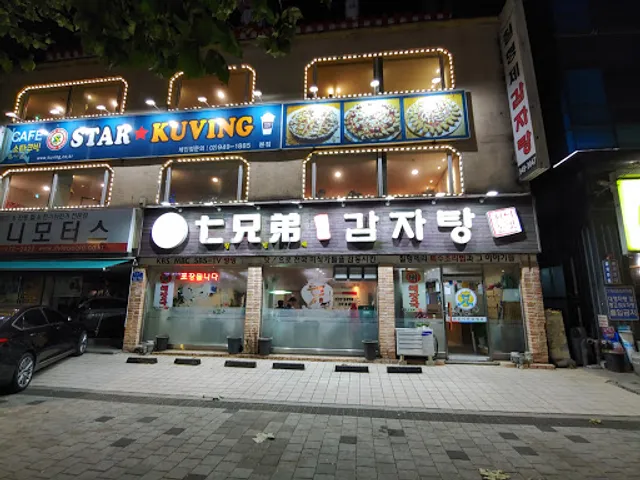 칠형제우리감자탕