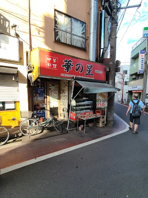 中華料理華の星 梅屋敷店