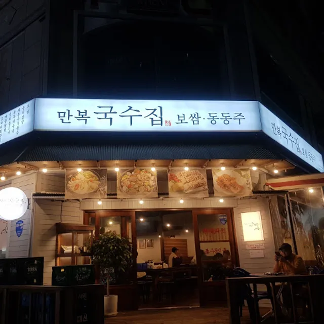 만복국수집 해운대장산점