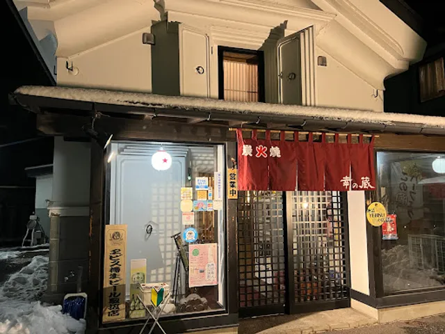 炭火焼きとり 幸の蔵