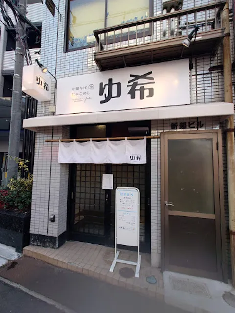 中華そば&じゃこめし ゆ希