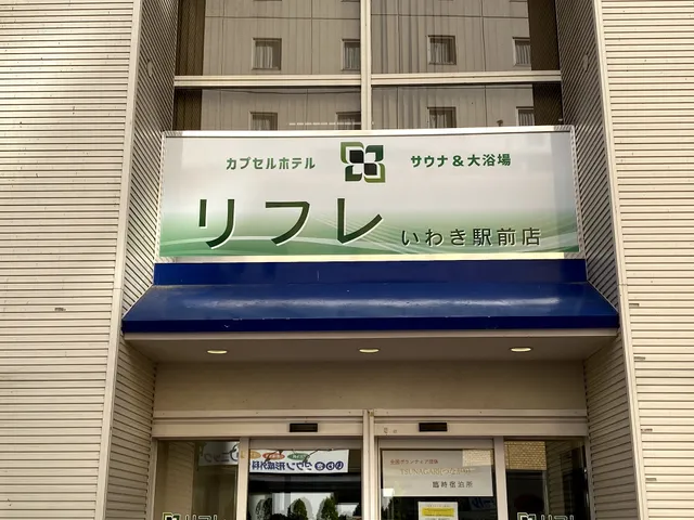 カプセルホテル サウナ＆大浴場 リフレ いわき駅前店