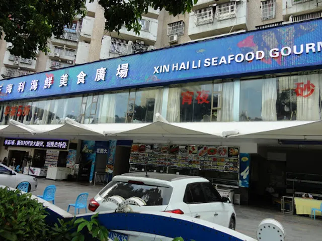 Xin Hai Li Seafood Gourmet Plaza