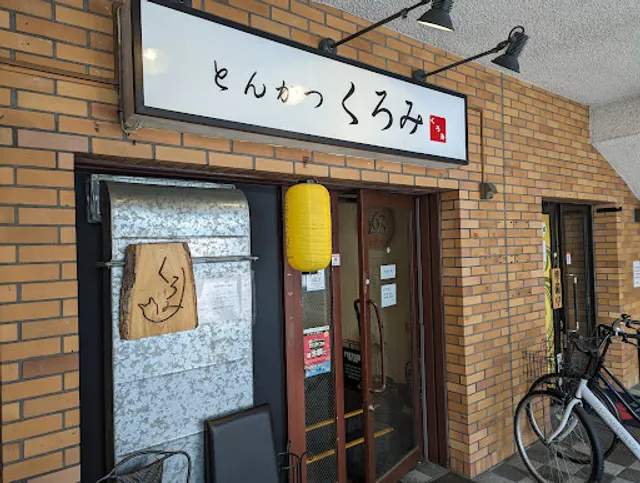 とんかつ くろみ