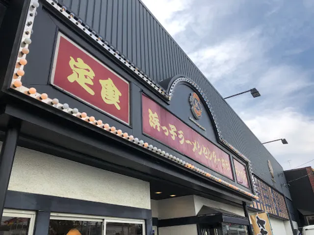 浜っ子ラーメンセンター本部