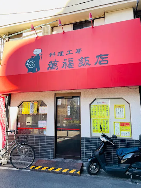 料理工房 萬福飯店