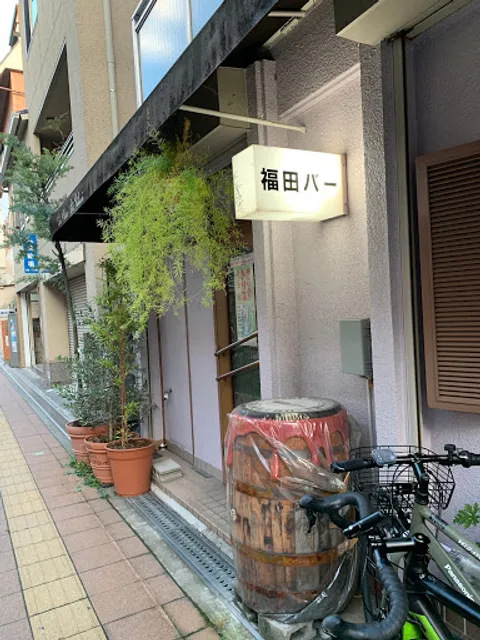 福田バー