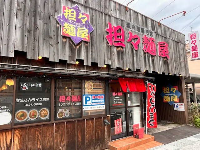 担々麺屋 関屋店