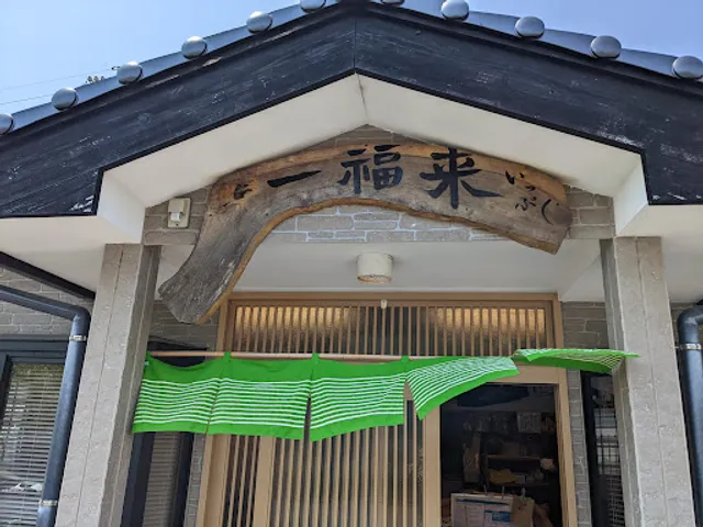 ラーメン 一福来 いっぷく