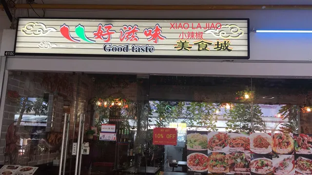 小辣椒麻辣香锅·川湘菜