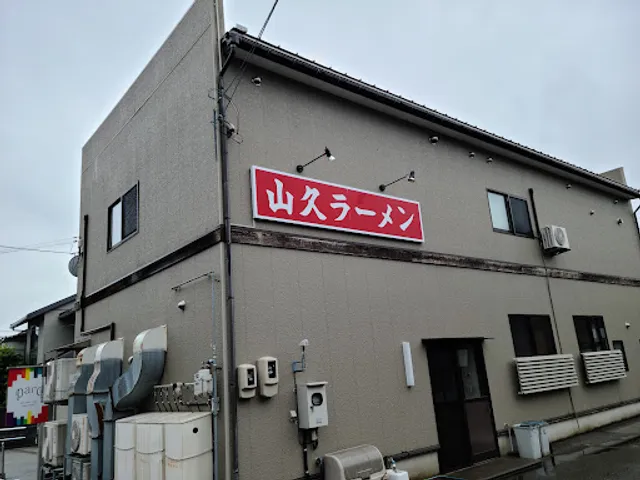 山久ラーメン