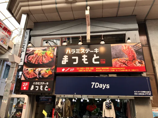 ハラミステーキ まつもと