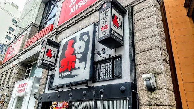 Akakara Kanayama Minamiguchi