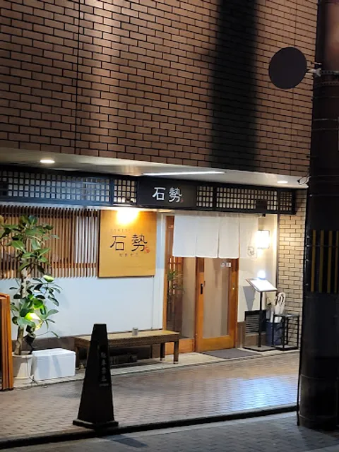 旬魚京惣 石勢（いしせ）