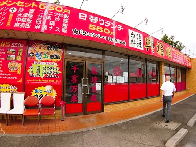 台湾料理 興福順