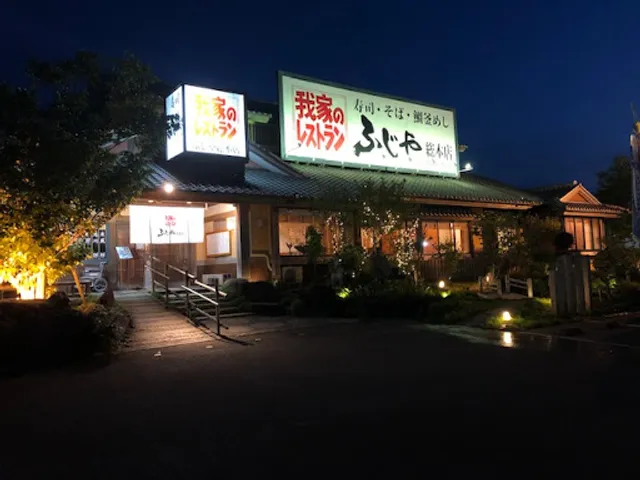 家族レストラン ふじや総本店