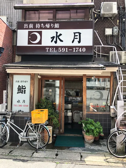 水月 山科店