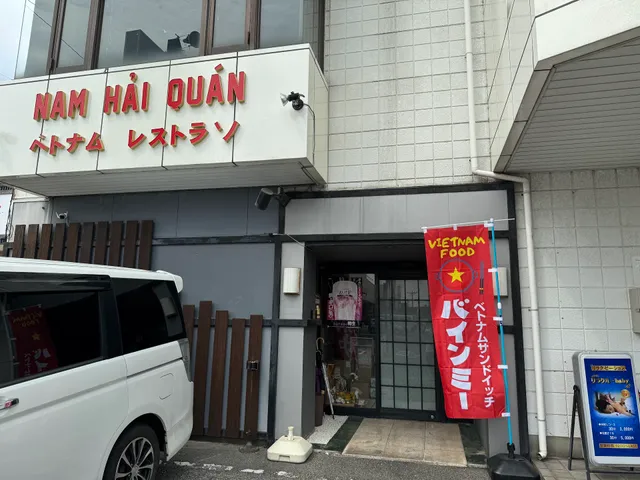 Nam Hải Quán - べトナム レストラン