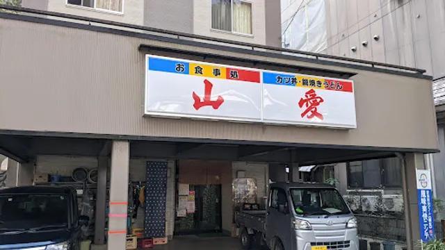 お食事処 山愛(さんあい)