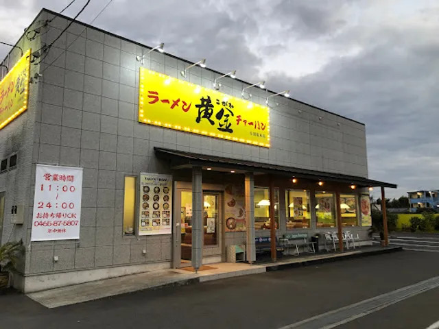 中華黄金 小田原本店