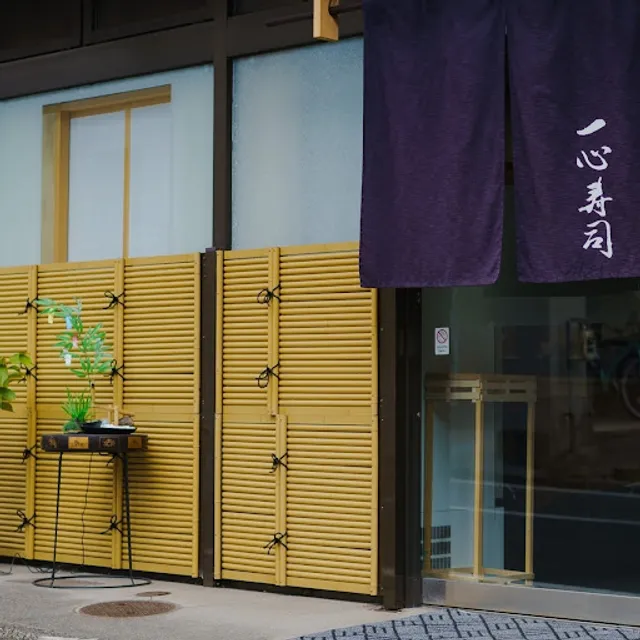 一心寿司