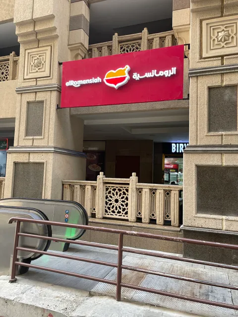 الرومانسية أبراج جبل عُمر Al romansiah