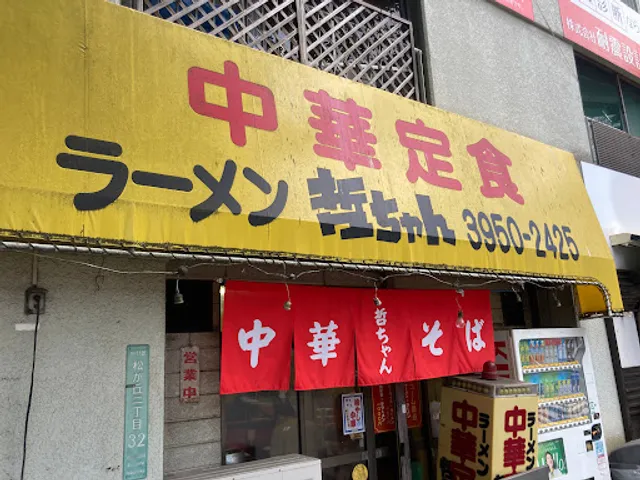 哲ちゃんラーメン