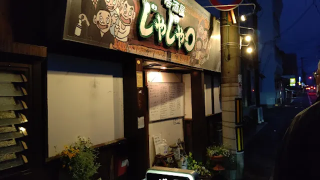 居酒屋じゃじゃ◯