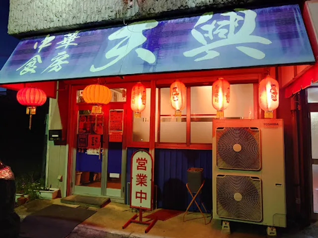 中華食房·天興