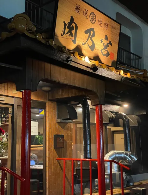 焼肉 肉乃宮