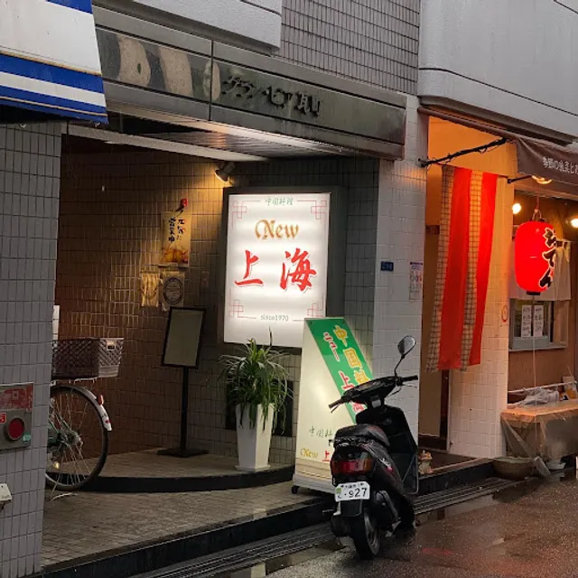 中国料理 ニュー上海 瓦町本店