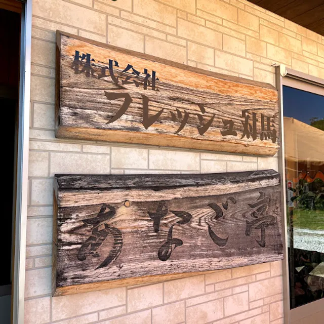 Anago-tei
