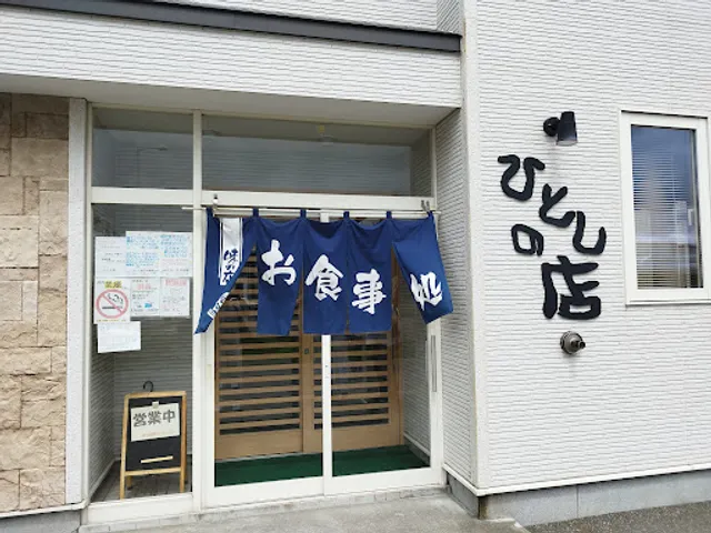 Hitoshi's Shop