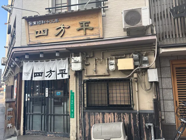 創業昭和十二年 四方平（よもへい）