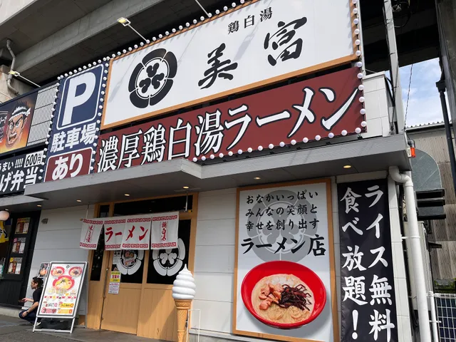 Mitomi Ramen