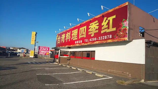 台湾料理 四季紅 古河店