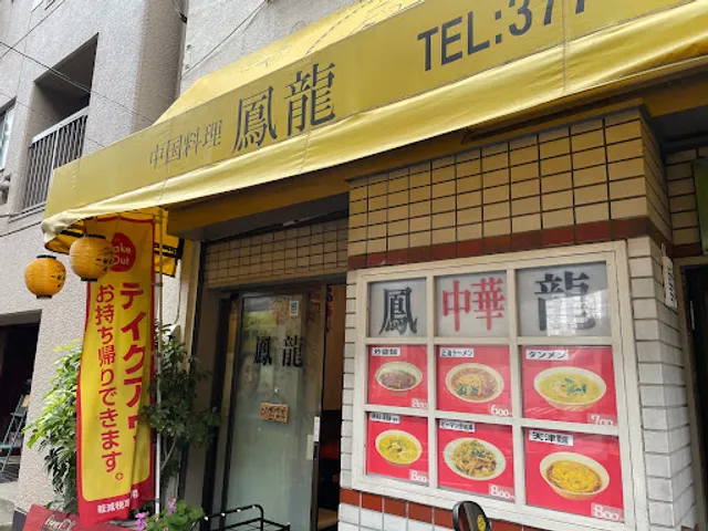 中国料理 鳳龍