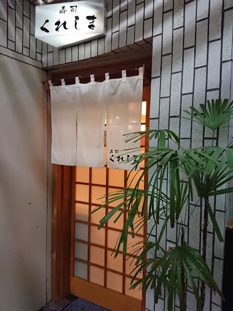 Sushi Kureshima