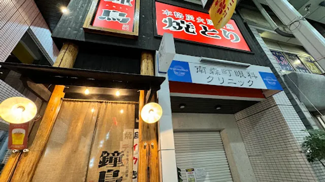 Sumibi-yakitori KANETORI Minamimorimachi