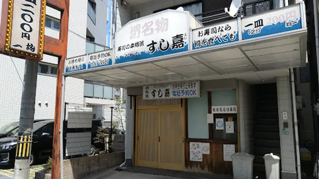 すし嘉 長尾店