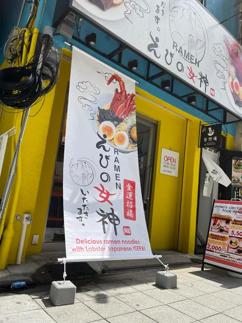 Ramen えびの女神 （ラーメン えびの女神）