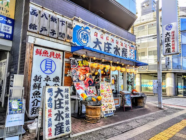 浜焼き海鮮居酒屋 大庄水産 朝霞台南口店