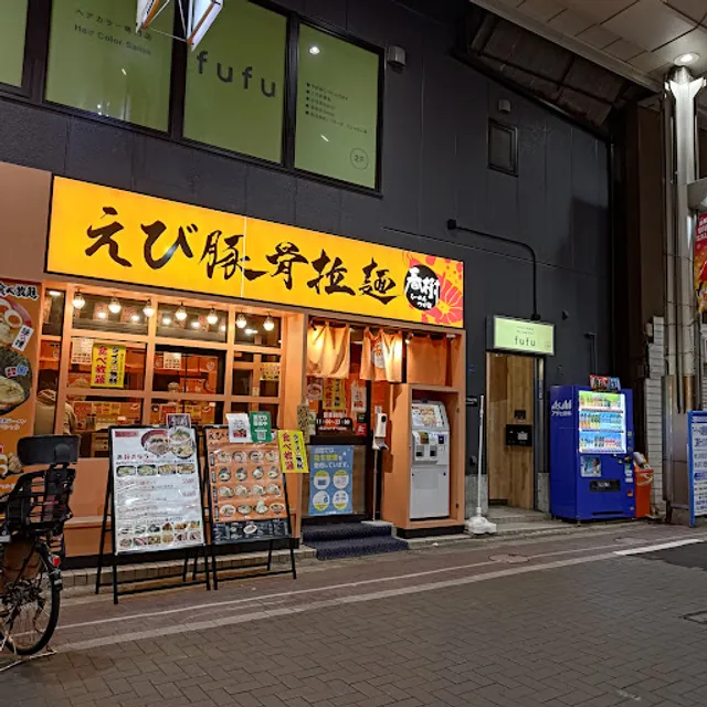 えび豚骨拉麺 春樹 大山店