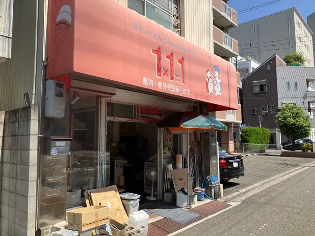 1×1=1 アイスクリン