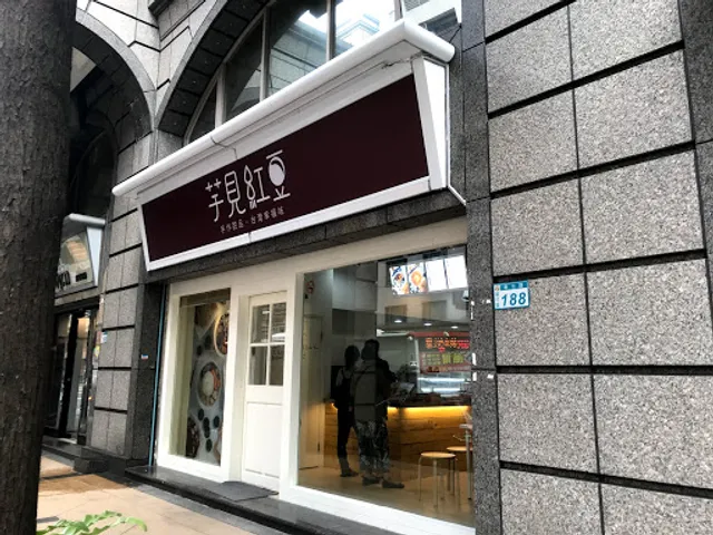 日芋紅豆手作甜品｜冰品．豆花．嫩仙草．雪花冰