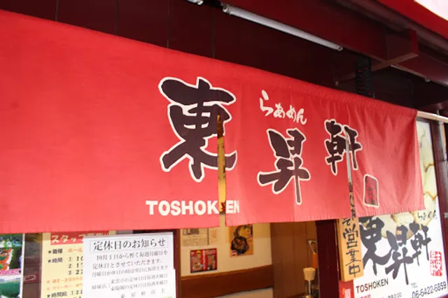 ラーメン東昇軒 塚口店