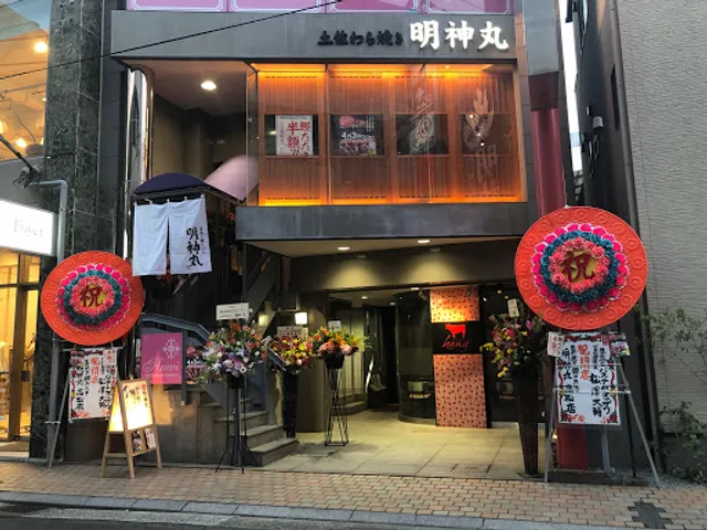 Myojinmaru Takamatsu (Straw-Grilled Bonito Restaurant)