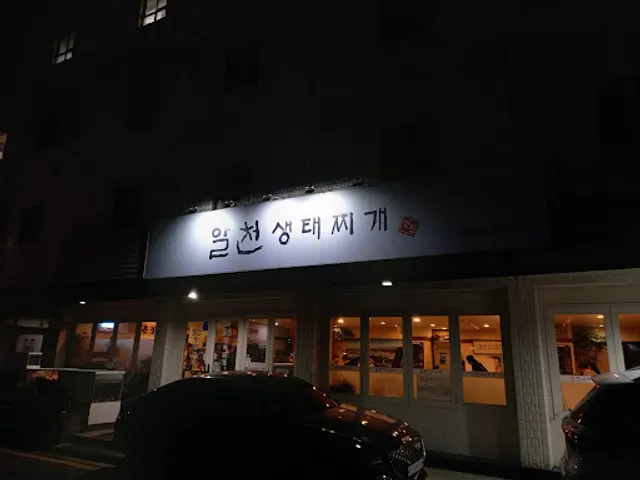알천생태찌개