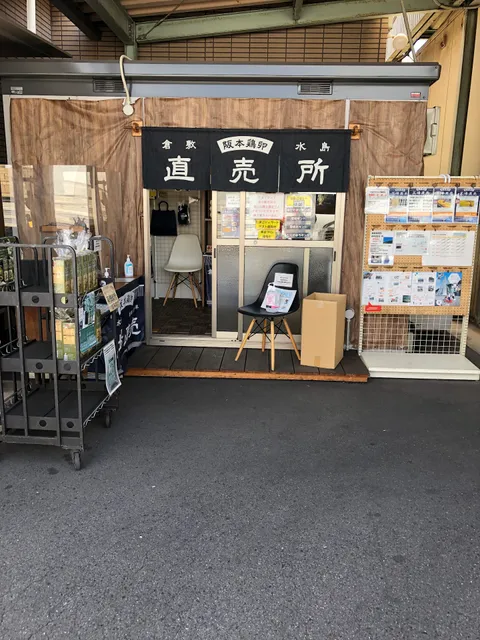 ㈲阪本鶏卵 本社/水島直売所