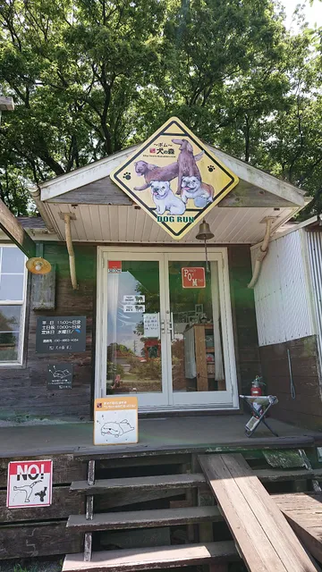 ドッグラン 犬の森ポム